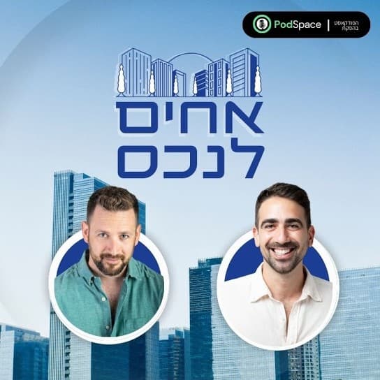 אחים לנכס