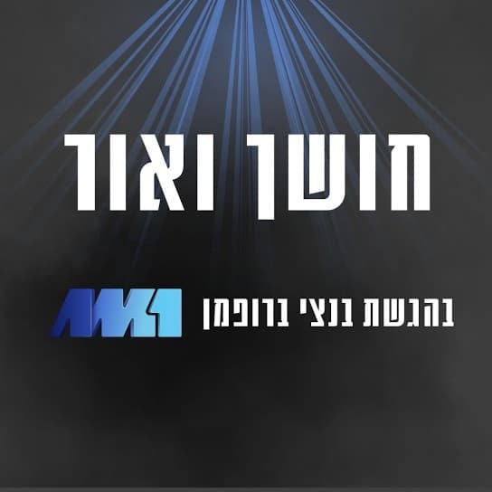 חושך ואור