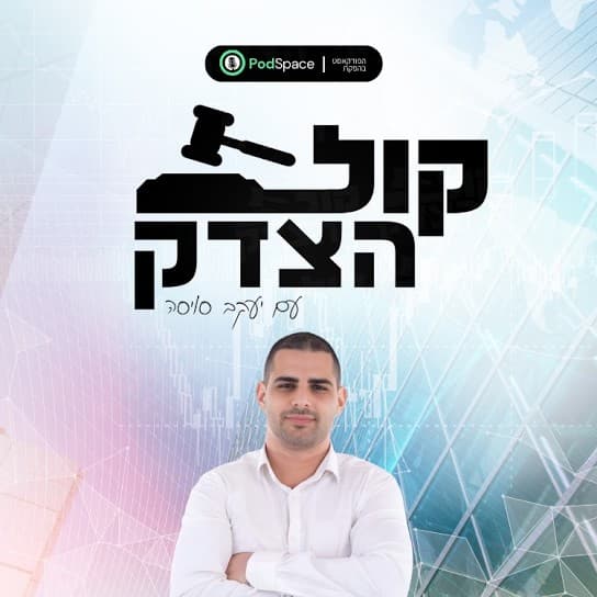 קול הצדק