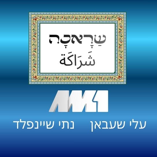 שראכה