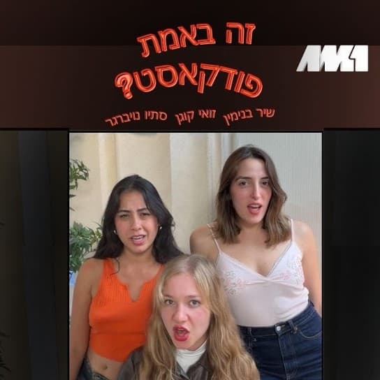 זה באמת פודקאסט?