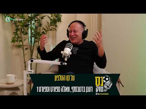 נס טוק #7 אבוקסיס מפוטר מנתניה | רענן ברנובסקי עם כל הפרטים | אורחים באולפן: גיורא אנטמן ואסי אברהמי
