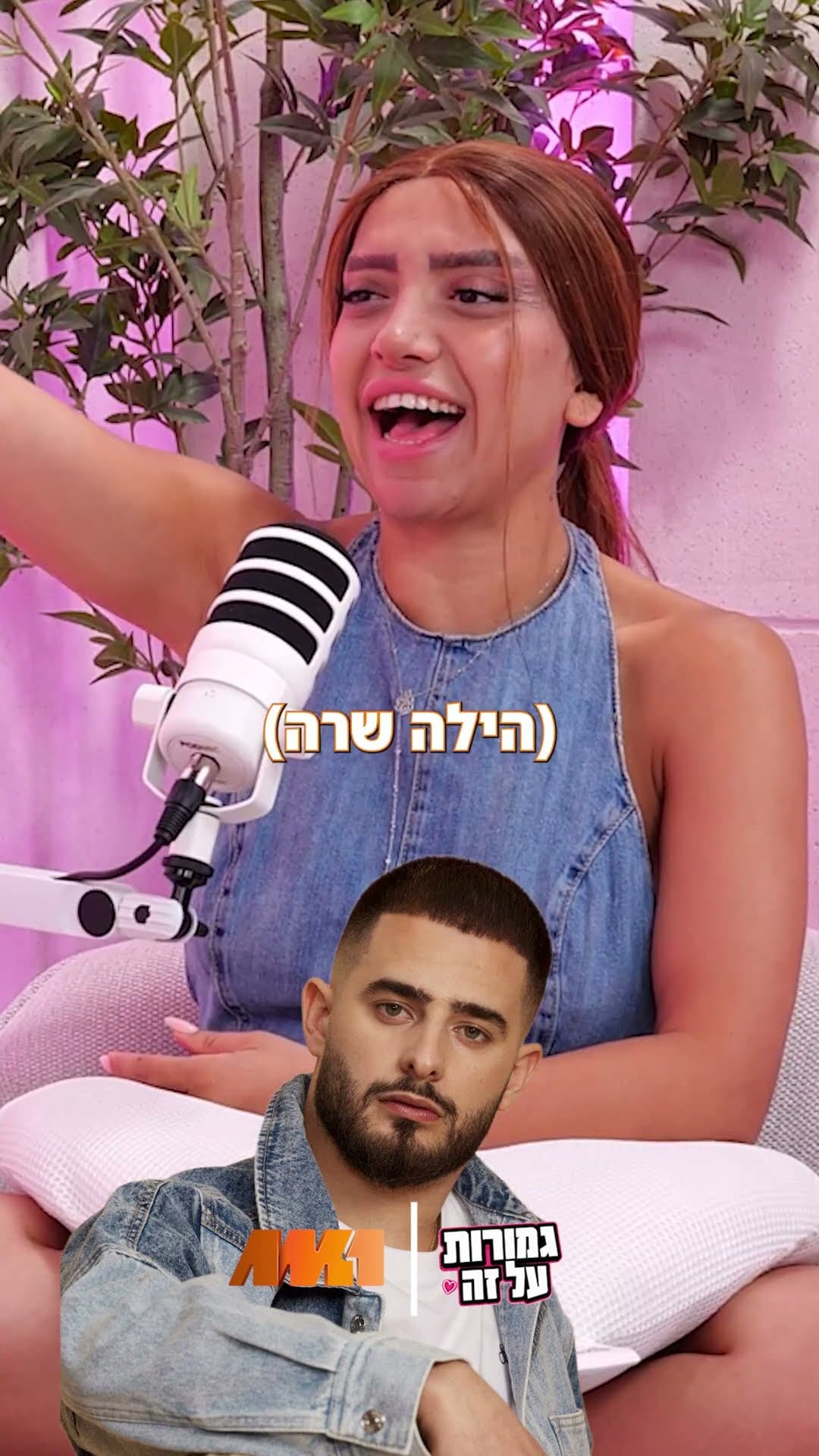 גמורות על זה · פרק 12