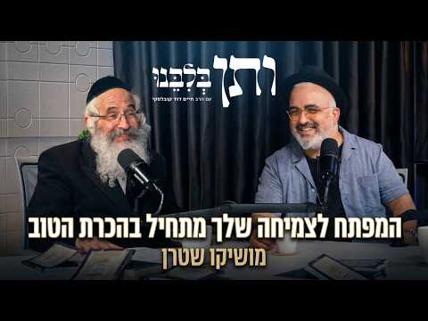 ותן בלבנו #14 המפתח לצמיחה שלך מתחיל בהכרת הטוב | אורח: מושיקו שטרן