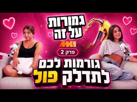 גמורות על זה #2 | גורמות לכם לתדלק פול