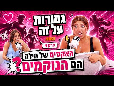 גמורות על זה #4 האקסים של הילה הם הנוקמים?