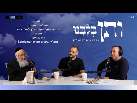 ותן בלבנו #8 הקושי הוא המפתח שלך לשלב הבא | אורח: רון לנדסמן: מנכ״ל ובעלים חברת Landsman