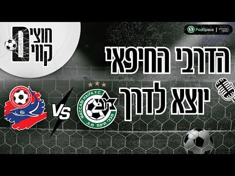 חוצים קווים #59 סופרים את השעות לקראת הדרבי החיפאי | אורחים: יובל אבידור וברק בניטה