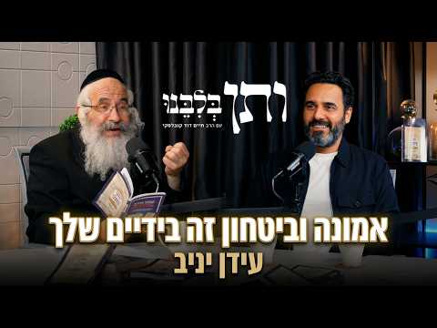 ותן בלבנו #13 אמונה וביטחון זה בידיים שלך | אורח: עידן יניב