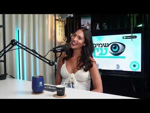 שמים עין #4 גבולות הגוף והשיח נחצים בבית האח | תאלין אבו חנא ויניב אויזרץ