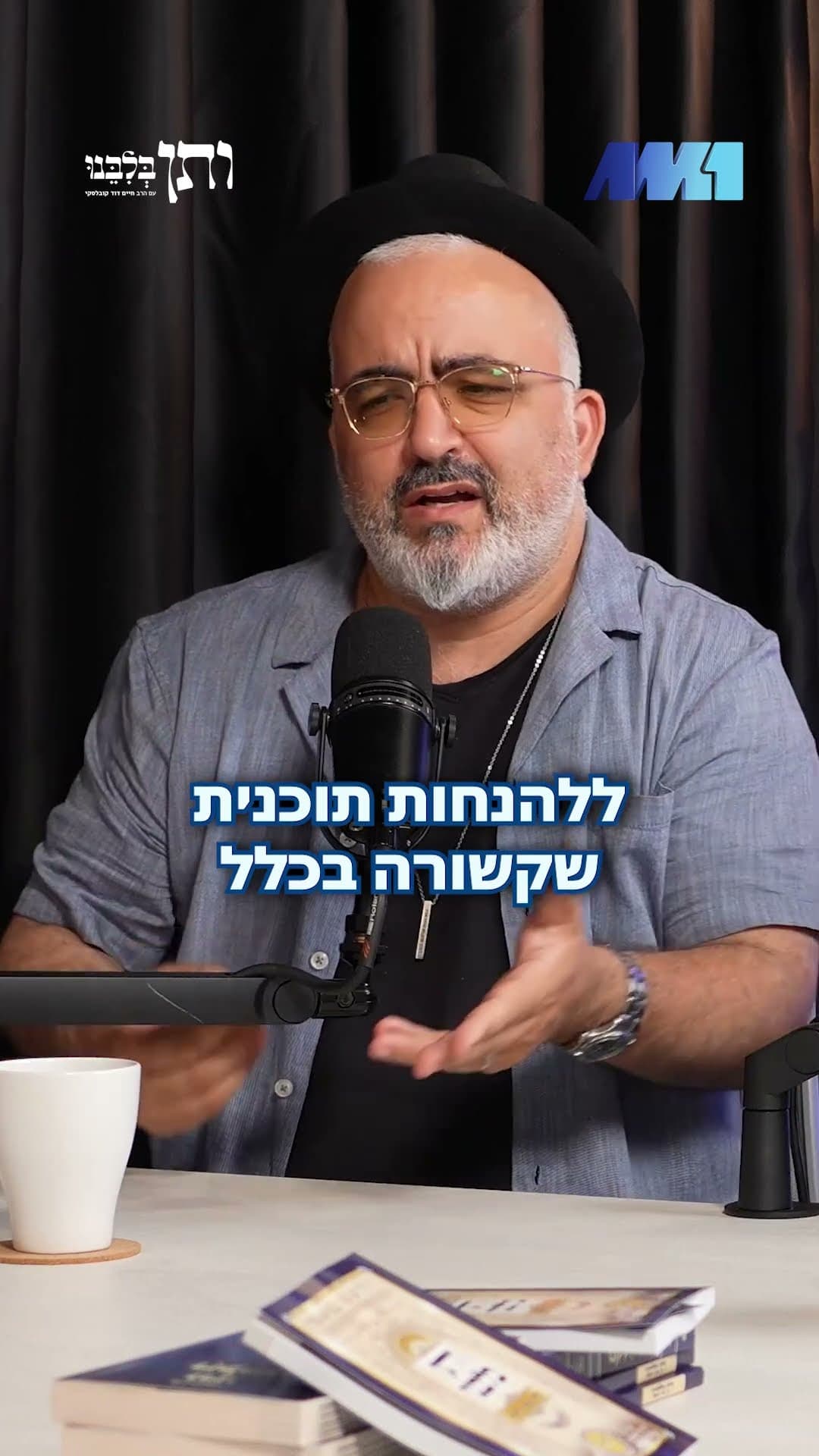 ותן בלבנו · פרק 14