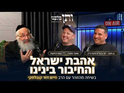 ותן בלבנו #16 | אהבת ישראל והחיבור בינינו | שמגר ואקנין ובן מקס
