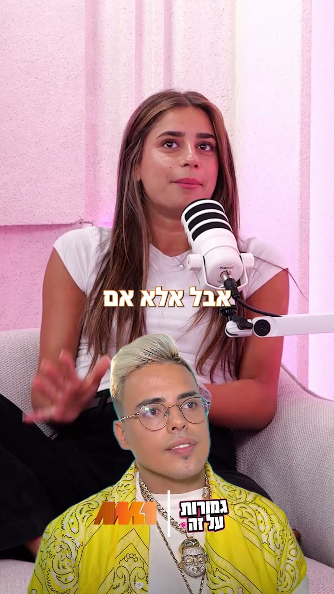 גמורות על זה · פרק 11