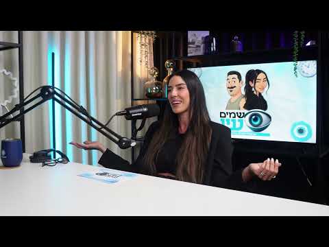 שמים עין #1 מחכים לדיירים החדשים | עומר קינן ויניב אויזרץ