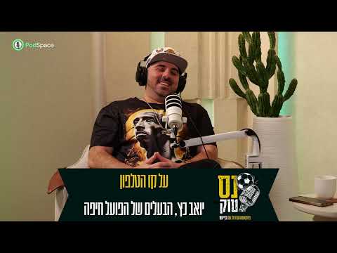 נס טוק #6 סערת השלט של מכבי חיפה ויואב כץ כועס | אורחים: רפי כהן ואלירן שלו