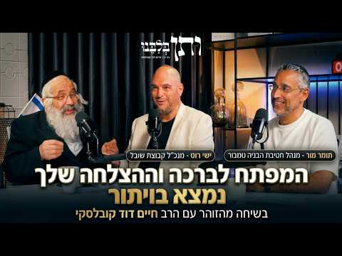 ותן בלבנו #15 הכוח בוויתור | אורח: תומר מור וישי רוט