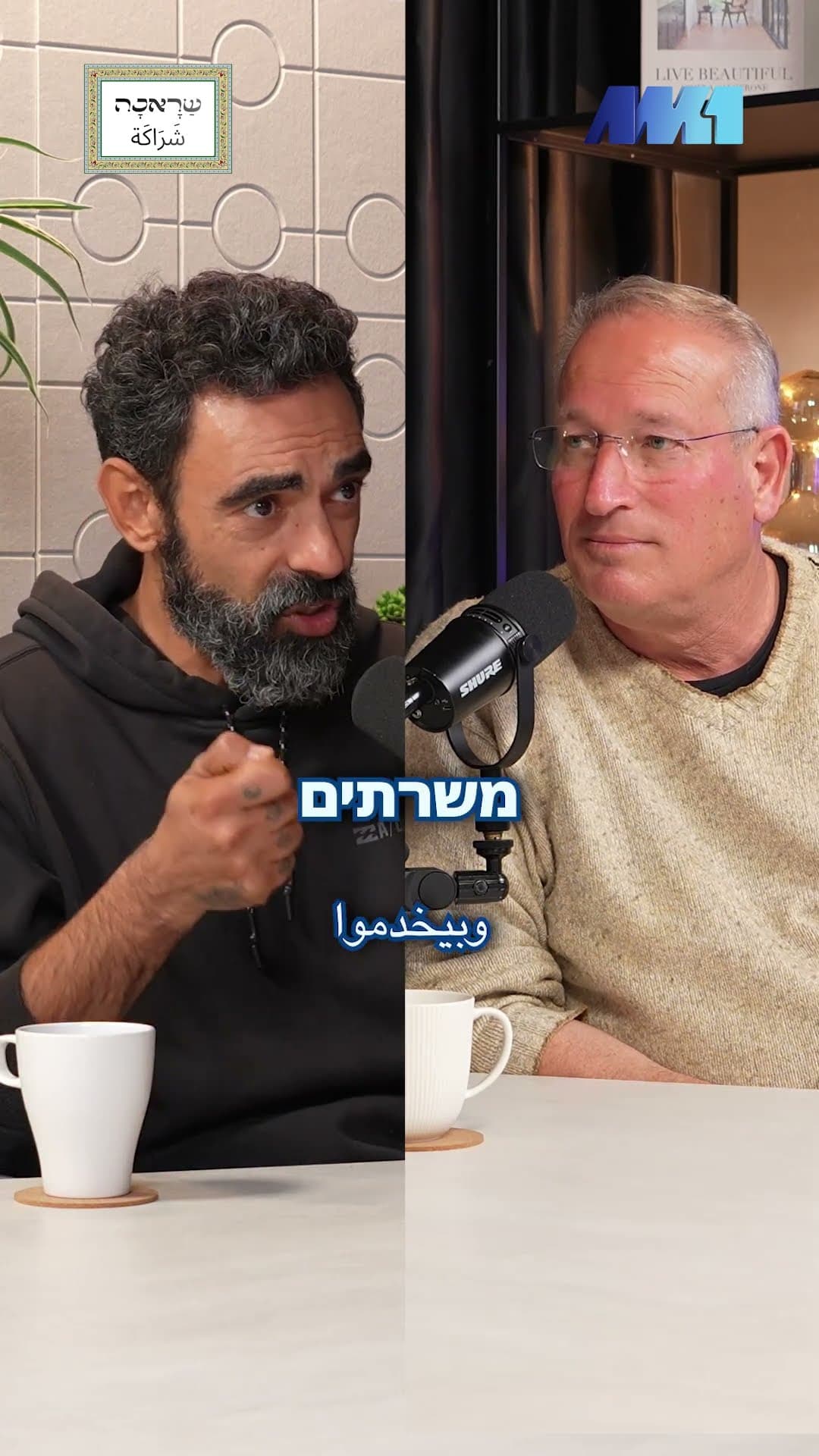למה לבדואים אין מיגוניות ומרחבים מוגנים בכפרים שלהם? פרק חדש של שראכה شَراكَة מספר 3