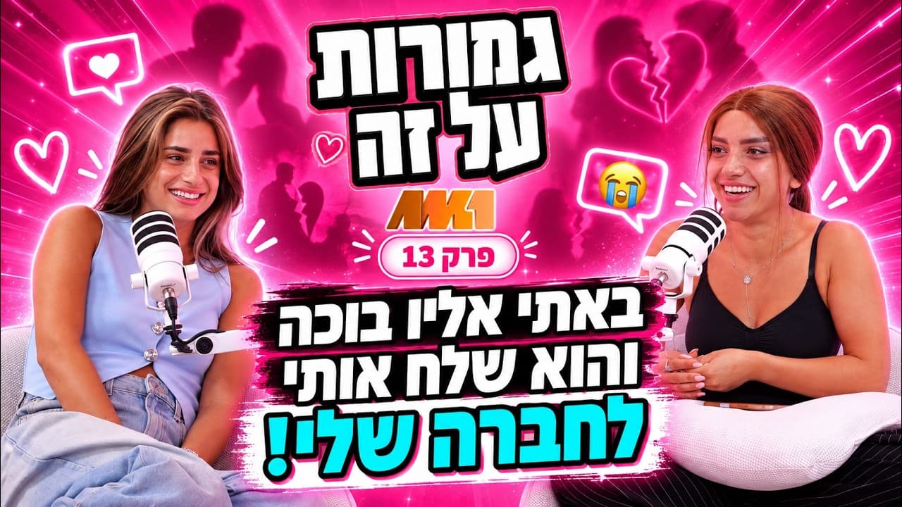 גמורות על זה #13 | "באתי אליו בוכה והוא שלח אותי לחברה שלי!"