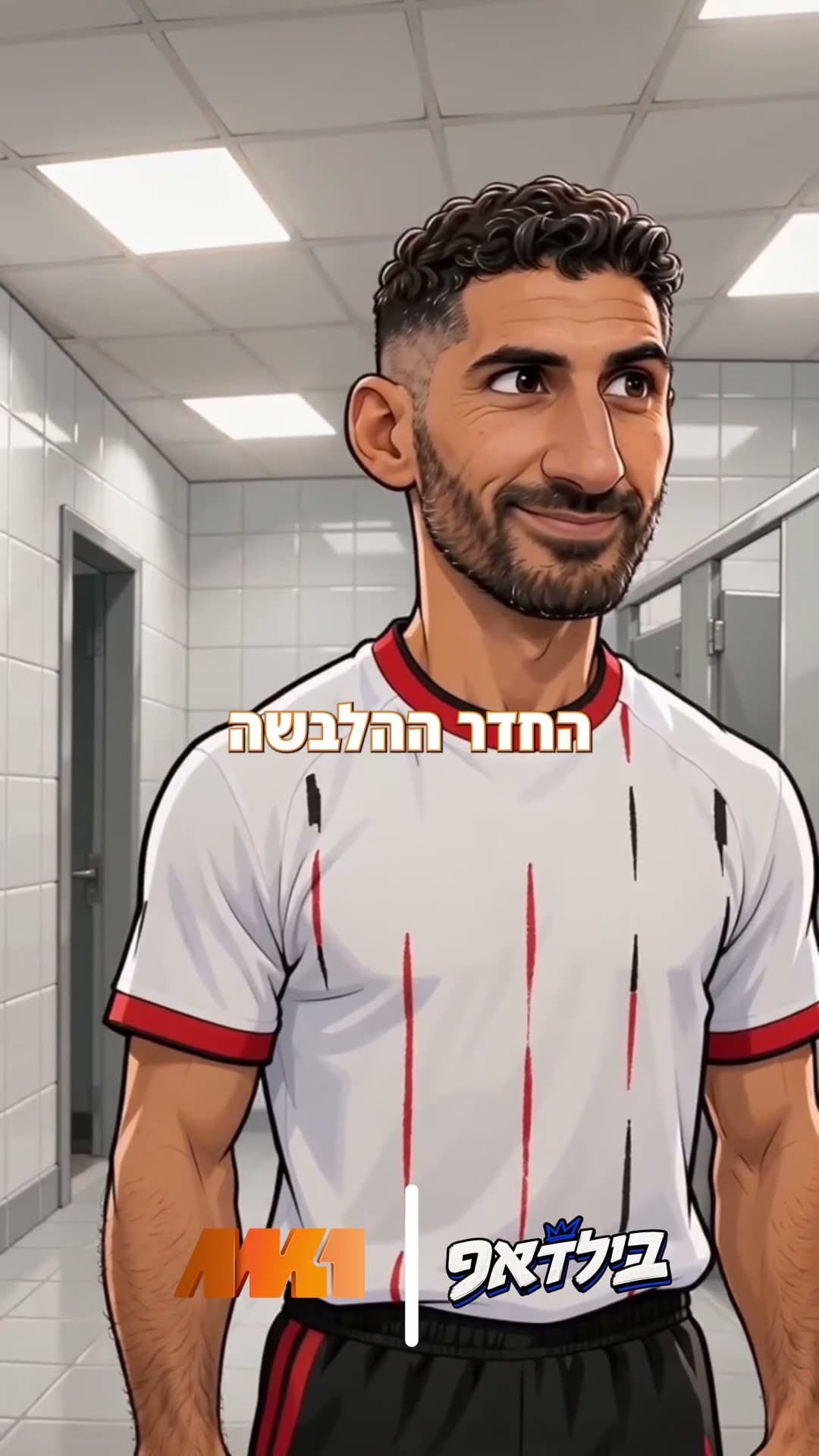 כשלידור כהן פגש את הוכנבוים.. במקלחת 🫣