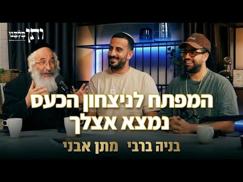 ותן בלבנו #12 המפתח לניצחון הכעס נמצא אצלך | אורחים: בניה ברבי ומתן אבני