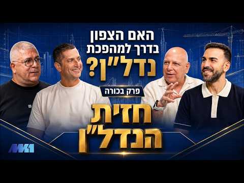 חזית הנדל"ן