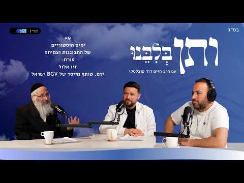 ותן בלבנו #9 ימים היסטוריים של התבוננות וצמיחה | אורח: זיו אלול, שותף מייסד בקרן BGV ישראל
