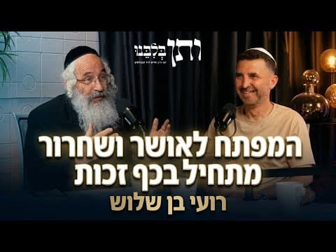 ותן בלבנו #11 המפתח לאושר ושחרור מתחיל בכף זכות | אורח: רועי בן שלוש, בעלים, צור ישראל בנייה ויזמות
