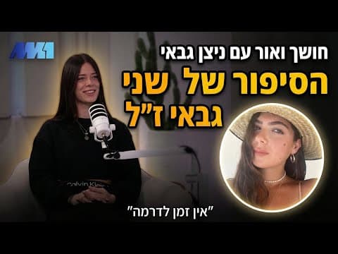 חושך ואור #3 אין זמן לדרמה | שיחה עם ניצן גבאי, אחותה של שני גבאי ז״ל שנרצחה במסיבת הנובה