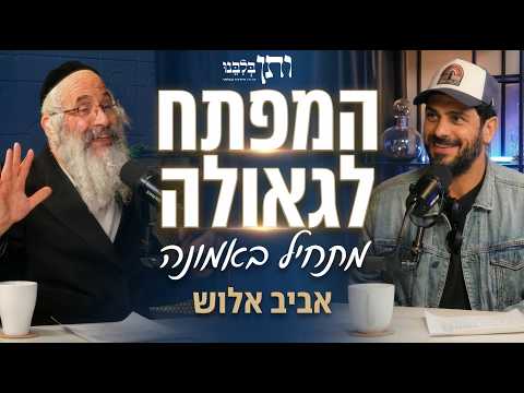 ותן בלבנו #10 המפתח לגאולה- מתחיל באמונה | אורח: אביב אלוש
