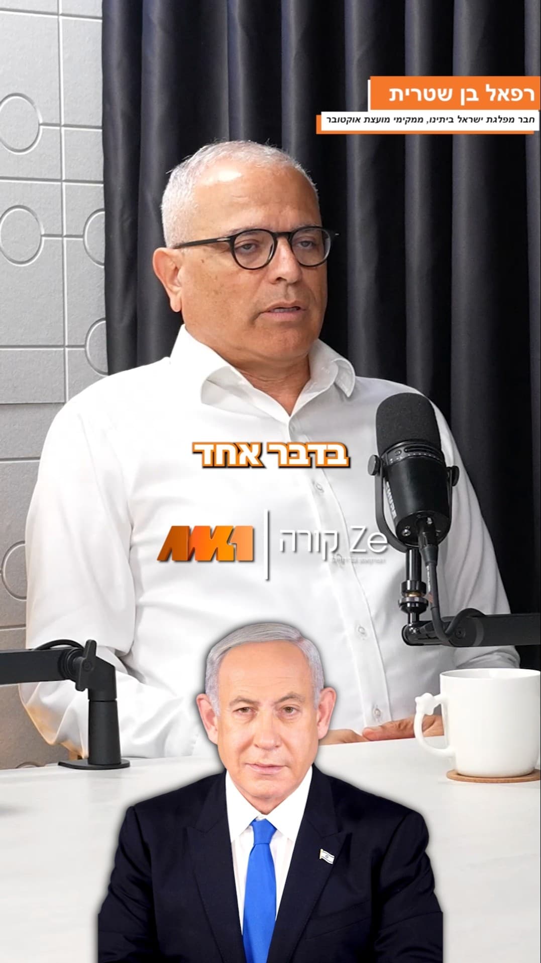 האם נתניהו מאמין במה שהוא עושה?