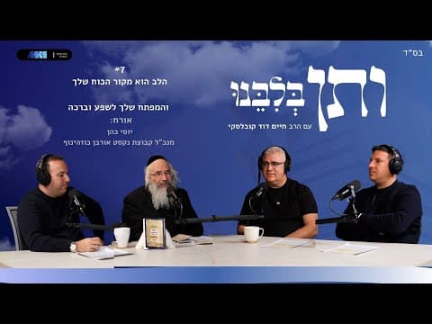 ותן בלבנו #7 הלב הוא מקור הכוח שלך והמפתח שלך לשפע וברכה | אורח: יוסי כהן, מנכ"ל נקסט אורבן כוזהינוף
