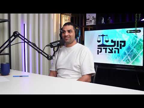 קול הצדק #3 הונאות פונזי בשוק ההון והביטוחים | אורח: עו״ד ליאור קן-דרור