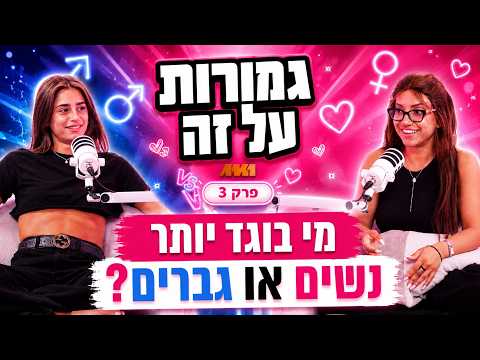 גמורות על זה #3 מי בוגד יותר נשים או גברים?
