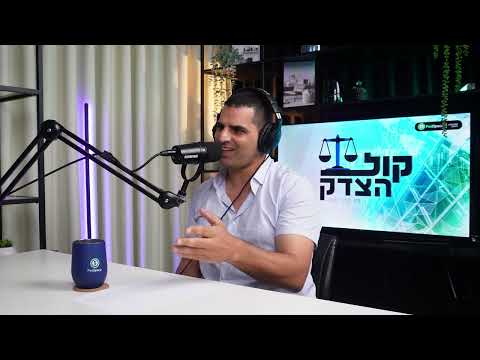 קול הצדק #2 שינויים בחוקי זכויות האזרחים | ראיון עם יו״ר הקואליציה, חה״כ אופיר כץ