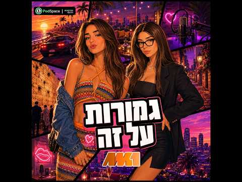 גמורות על זה #1 | אני או הפלייסטיישן?