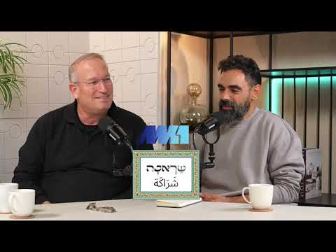 שראכה #1 למה יהודים פוחדים מערבים? | עלי שעבאן ונתי שיינפלד