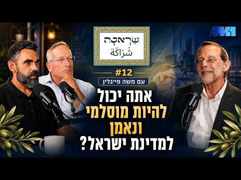 שראכה شراكة #12 משה פייגלין: האם אפשר לבנות שותפות גם כשלא מסכימים על עצם החיים המשותפים?